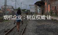 烟机企业：树立权威 让消费者信任