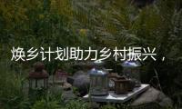 焕乡计划助力乡村振兴，十省152个脱贫县名优特产搭上销售快车