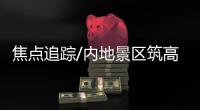 焦点追踪/内地景区筑高墙 欲赏美景先掏钱