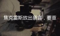 焦克雷斯放出豪言
，要重回英超洗清耻辱，自比凯恩哈兰德