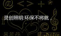 灵创照明:环保不将就，铸造品质LED照明品牌!