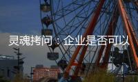 灵魂拷问	
：企业是否可以写出“一份好的ESG报告”