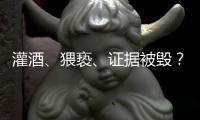 灌酒、猥亵
、证据被毁	？律师谈“阿里女员工被侵害”