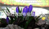 火箭社媒发布视频告别狄龙&格林
：感谢你们