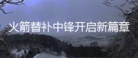 火箭替补中锋开启新篇章	，下赛季穿21号球衣，24岁后卫成牺牲品