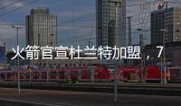 火箭官宣杜兰特加盟	，7队大交易创NBA历史纪录
�！