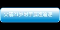 火箭21岁射手屡遭追逐
，皆被斯通拒绝�！休城非卖品，不止申京阿门