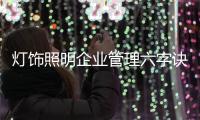 灯饰照明企业管理六字诀
：反复抓 抓反复