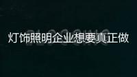 灯饰照明企业想要真正做大必须靠管理