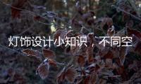 灯饰设计小知识�，不同空间灯光设计的注意要点!