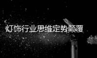 灯饰行业思维定势颠覆 未来霸主谁与争锋