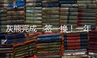 灰熊完成一签一换	
！一年底薪引进兰代尔 1换2将赫夫送往步行者