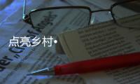 点亮乡村•光彩惠民，达晨照明在行动