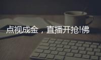 点视成金，直播开抢!佛山照明直播季多元营销持续闪耀
