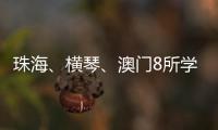 珠海
、横琴、澳门8所学校球队齐聚，“校园杯”热血开赛！