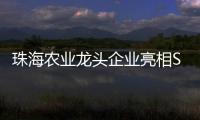 珠海农业龙头企业亮相SIAL西雅展