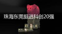 珠海东莞挺进科创20强