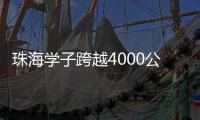 珠海学子跨越4000公里，开启中俄“六一”文化奇妙之旅