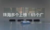 珠海多个上榜
！65个广东省基层改革创新典型案例新鲜出炉