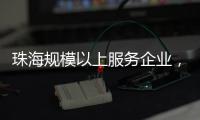 珠海规模以上服务企业	，1