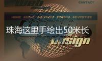 珠海这里手绘出50米长文化墙�！还有哪吒图案！