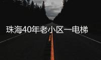 珠海40年老小区一电梯“罢工”，历时57天实现“极限换梯”