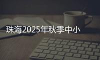 珠海2025年秋季中小学招生�，5月8日上午9时开始报名！