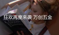 狂欢再度来袭 万创五金推出圣诞“走心”好礼