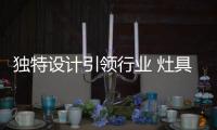 独特设计引领行业 灶具企业用文化打动消费者