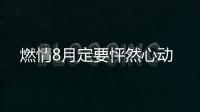 燃情8月定要怦然心动