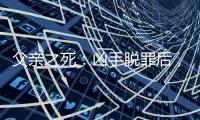 父亲之死
：凶手脱罪后
�，儿子控告母亲遗弃