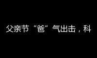 父亲节“爸”气出击，科裕智能门锁贴心又实用