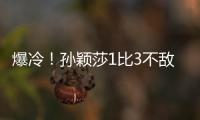 爆冷�！孙颖莎1比3不敌队友陈熠 止步16强