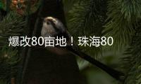 爆改80亩地
！珠海80后夫妻返乡“干大事”