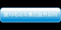 爱玛电动车售后服务如何 用户称让人“受宠若惊”