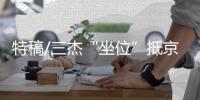 特稿/三杰“坐位”抵京 家属献花迎接