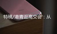 特稿/港青逛高交会
：从展览发掘机遇