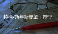 特稿/新年新愿望：带爷爷遊长城