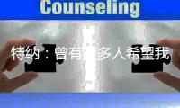 特纳
：曾有很多人希望我离开步行者，现在他们得偿所愿却还在抱怨