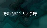 特别的520 太太乐厨卫电器心系“中国学生营养日”