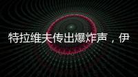 特拉维夫传出爆炸声
，伊称向以发射“大量”导弹
