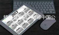特朗普手机，被曝中国公司造