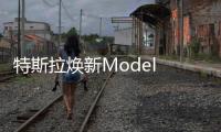 特斯拉焕新Model Y政策调整
：长续航版涨价1万元