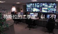 特斯拉的二季度，以“不及预期”告终