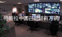 特斯拉中国召回超百万辆车
！驾驶员可能长时间误踩加速踏板	，存在碰撞风险