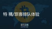 特 稿/旅客排队体验 上班族赞便捷