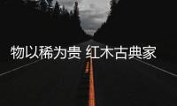 物以稀为贵 红木古典家具是精品中的精品