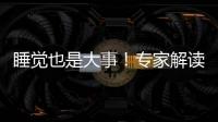 睡觉也是大事
！专家解读中小学生为何要睡够睡好