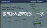 瓷砖胶&瓷砖背胶，一字之差	，大有不同