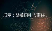 瓜罗
：随着因扎吉离任，阿切尔比正在与国际米兰商讨未来
